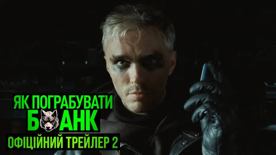 Wideo do filmu Jak obrabować bank — Офіційний трейлер №2