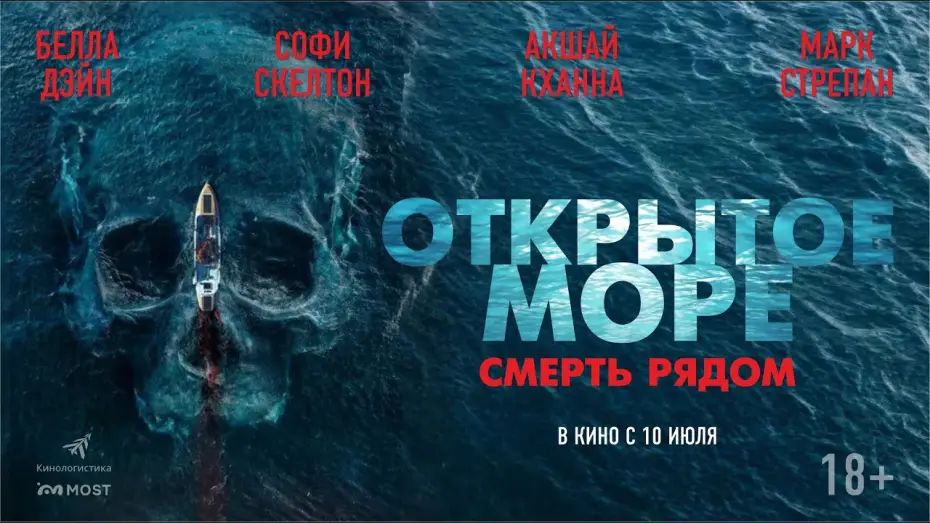 Wideo do filmu Przeklęty rejs — ОТРЫТОЕ МОРЕ. СМЕРТЬ РЯДОМ. В КИНО С 10 ИЮЛЯ!