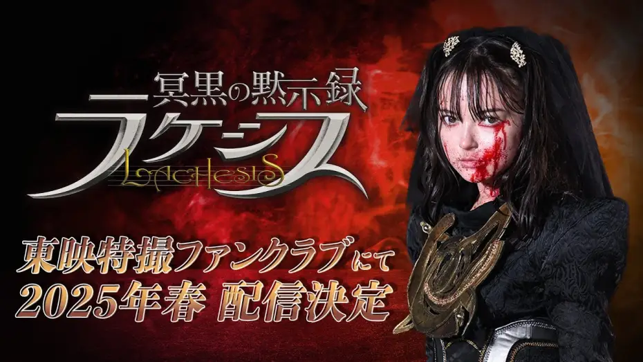 Wideo do filmu 冥黒の黙示録 ラケシス — 【予告】冥黒の黙示録　ラケシス