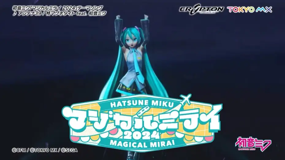 Wideo do filmu 初音ミク マジカルミライ 2024 — 【初音ミク】「マジカルミライ 2024」開催告知CM / テーマソング「アンテナ39」一部公開【Hatsune Miku “Magical Mirai 2024”】