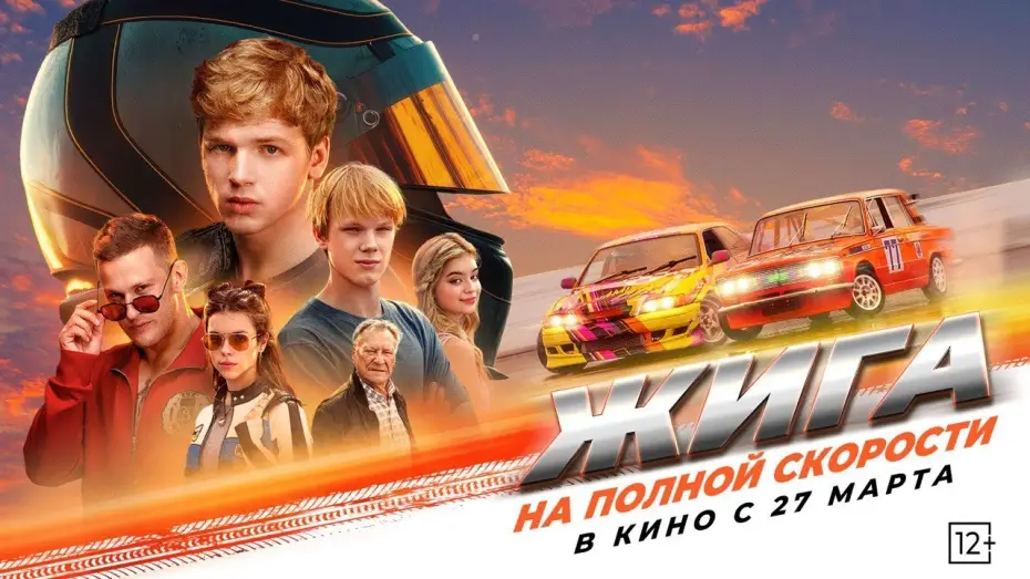Wideo do filmu Жига. На полной скорости — "Жига. На полной скорости" - в кино с 27 марта!