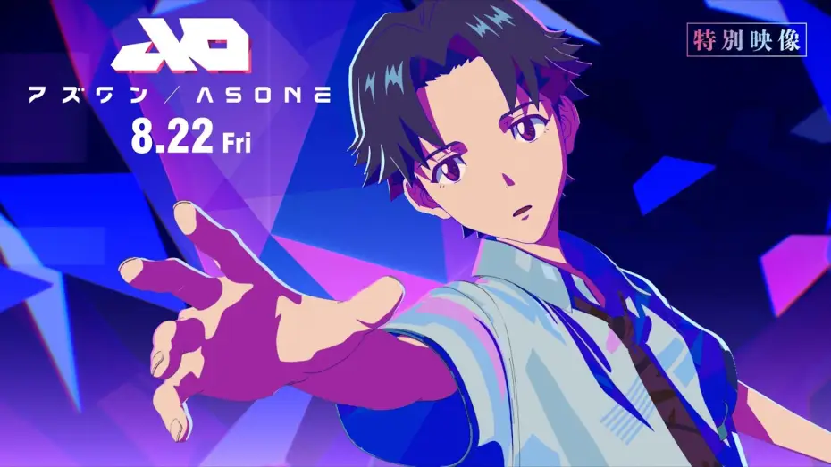 Wideo do filmu アズワン／AS ONE — 【特別映像】『アズワン／AS ONE』 8.22 Fri  主演：白岩瑠姫（JO1）×静野孔文（監督）× 貞本義行（キャラクターデザイン）