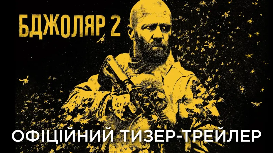 Wideo do filmu Pszczelarz 2 — Офіційний український тизер-трейлер