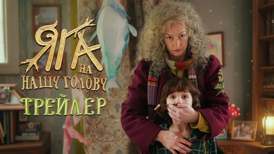 Wideo do filmu Яга на нашу голову — Яга на нашу голову | Трейлер