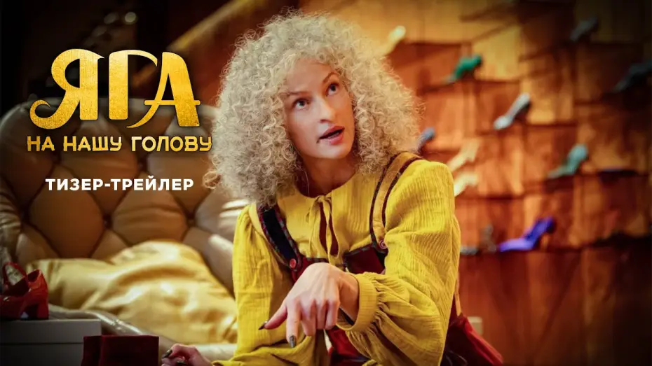 Wideo do filmu Яга на нашу голову — Яга на нашу голову | Тизер