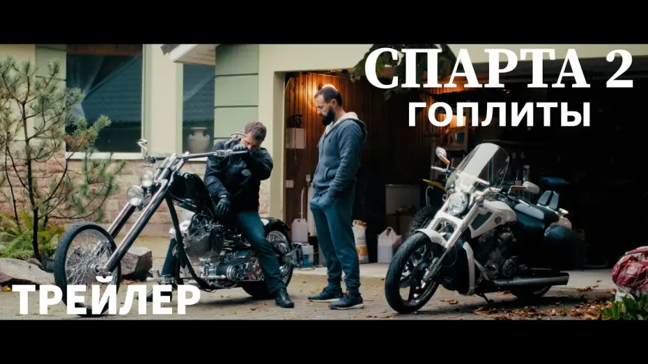 Wideo do filmu Спарта 2. Гоплиты — Спарта 2 "Гоплиты"-Трейлер