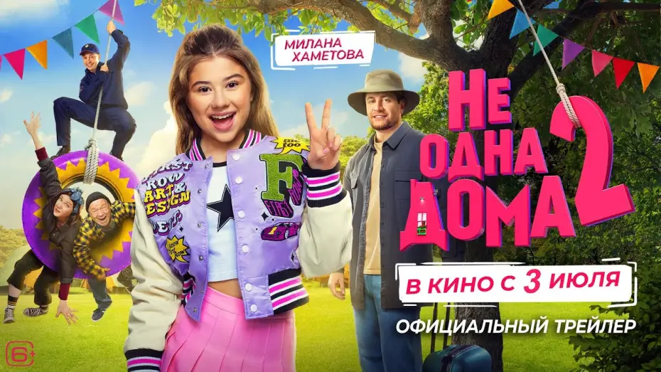 Wideo do filmu Не одна дома 2 — Не одна дома 2 | Трейлер | В кино с 3 июля