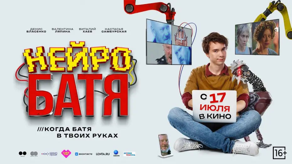 Wideo do filmu Нейробатя — Нейробатя | Трейлер