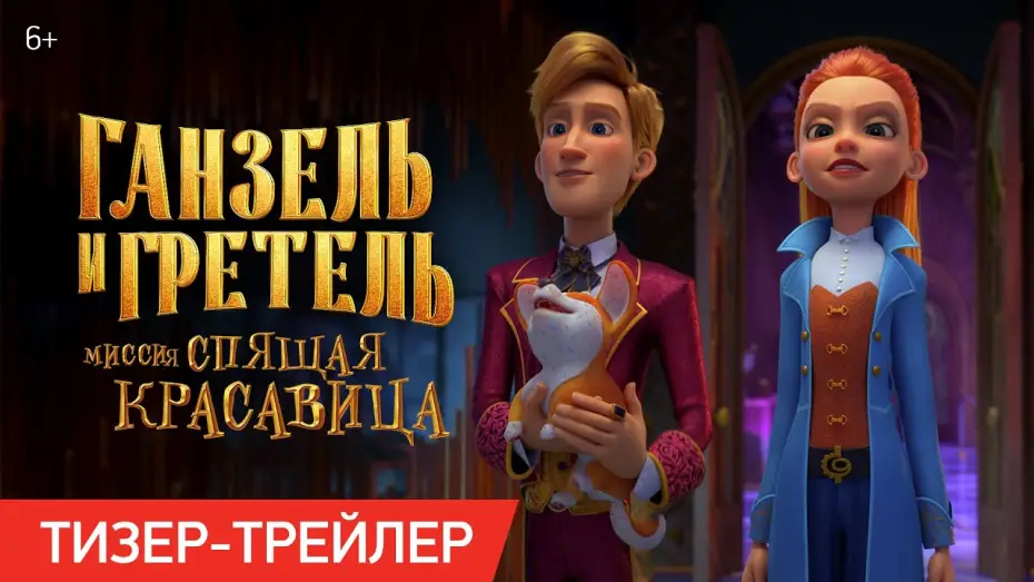 Wideo do filmu Ганзель и Гретель: Миссия «Спящая красавица» — Ганзель и Гретель: Миссия «Спящая красавица» | Тизер-трейлер | В кино с 22 мая