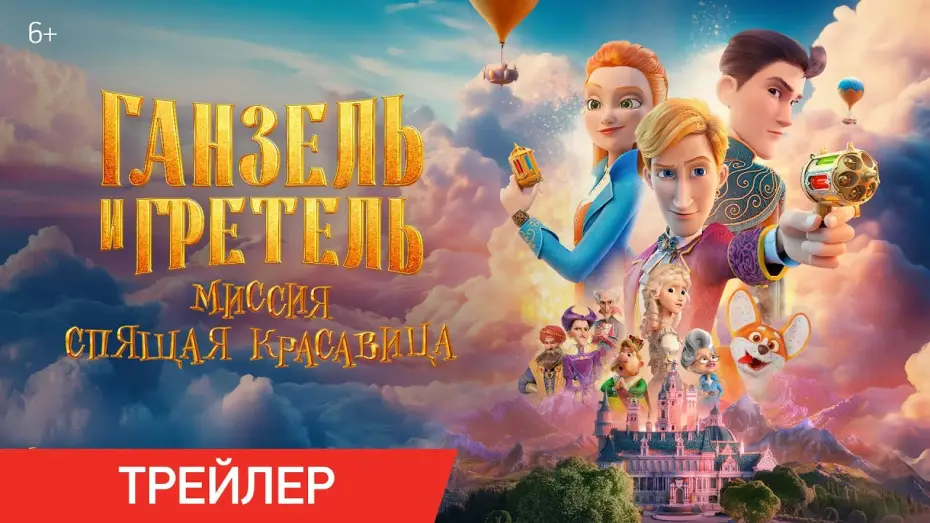 Wideo do filmu Ганзель и Гретель: Миссия «Спящая красавица» — Ганзель и Гретель: Миссия «Спящая красавица» | Трейлер | В кино с 22 мая