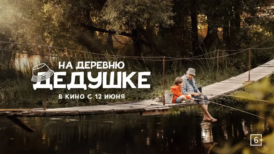Wideo do filmu На деревню дедушке — «На деревню дедушке» | Трейлер | в кино с 12 июня!