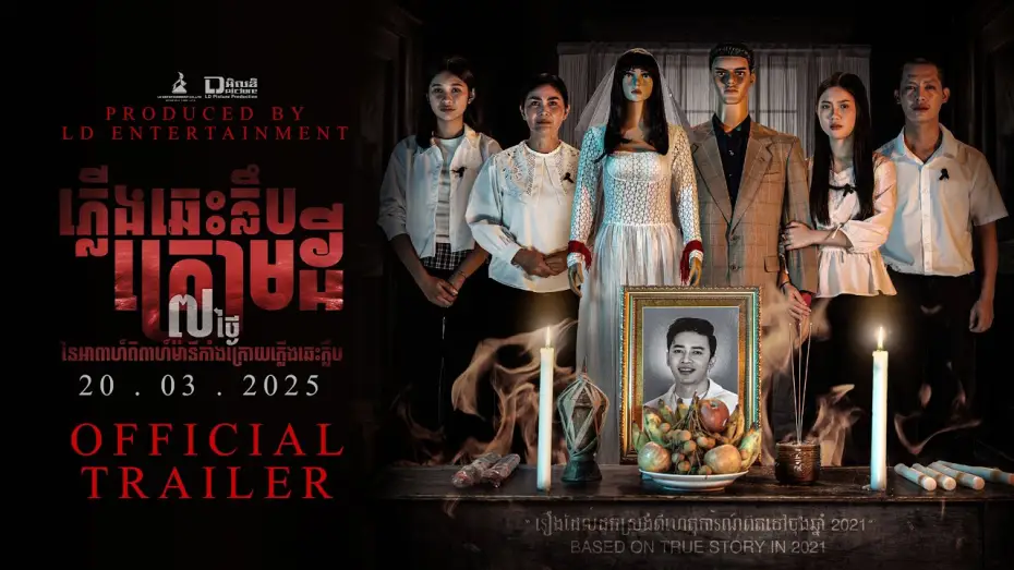 Wideo do filmu ភ្លើងឆេះក្លឹបក្រោមដី — Official Trailer [ ភ្លើងឆេះក្លឹបក្រោមដី | MANNEQUIN WEDDING ]