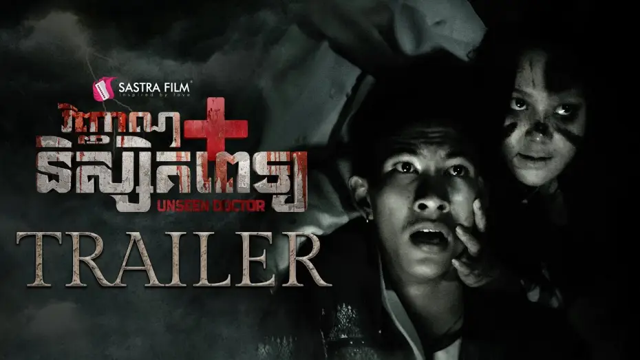 Wideo do filmu វិញ្ញាណនិស្សិតពេទ្យ — Official Trailer - ភាពយន្តខ្នាតធំរឿង « វិញ្ញាណនិស្សិតពេទ្យ - The Unseen Doctor »
