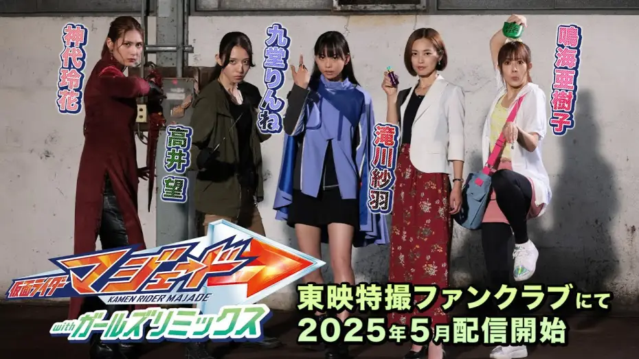 Wideo do filmu 仮面ライダーマジェード withガールズリミックス — 【予告】仮面ライダーマジェード　ｗｉｔｈガールズリミックス