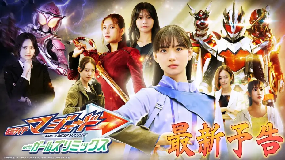 Wideo do filmu 仮面ライダーマジェード withガールズリミックス — 【３０秒予告】仮面ライダーマジェード　ｗｉｔｈガールズリミックス