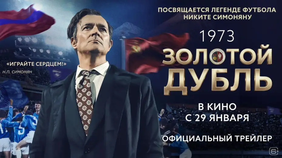 Wideo do filmu Золотой дубль — Золотой дубль | Трейлер | В кино с 29 января