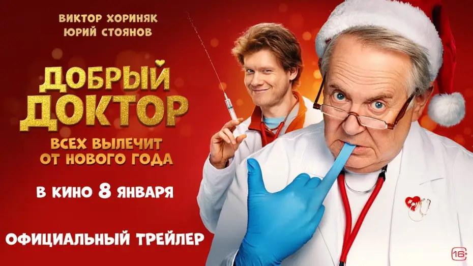 Wideo do filmu Добрый доктор — Добрый доктор (2026) | Трейлер