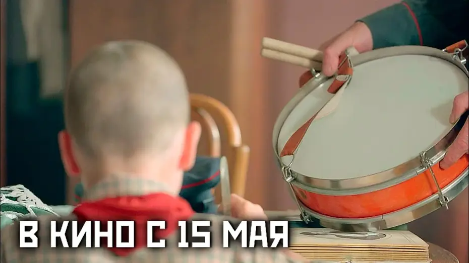 Wideo do filmu Судьба барабанщика — ≪Судьба барабанщика≫ - в кино с 15 мая 2025 г. (трейлер)