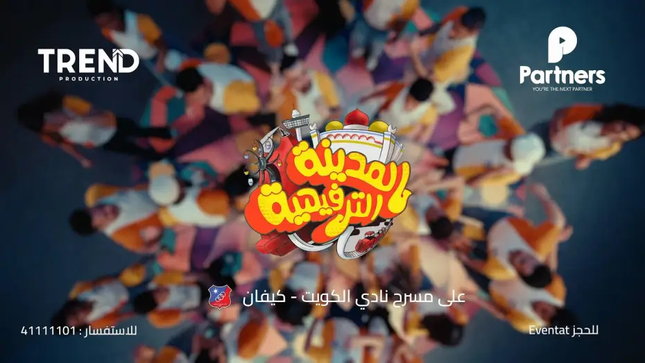 Wideo do filmu المدينة الترفيهية — الإعلان الرسمي لمسرحية المدينة الترفيهية 2025 | Trend x  partners #أقوى_من_قبل