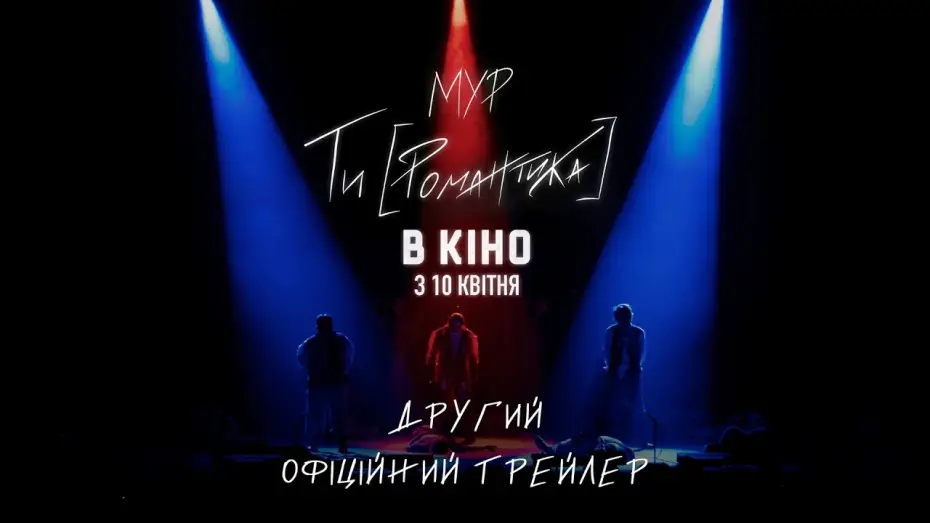 Wideo do filmu МУР. Ти [Романтика] в кіно — Другий офіційний трейлер