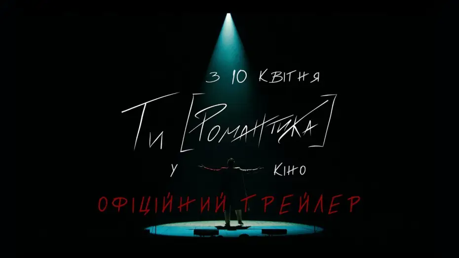 Wideo do filmu МУР. Ти [Романтика] в кіно — Офіційний Трейлер