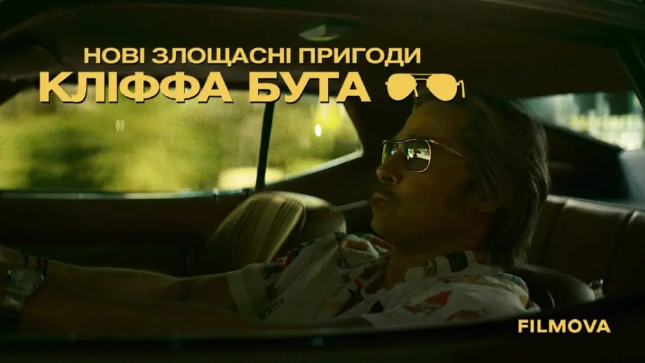 Wideo do filmu Dalsze perypetie Cliffa Bootha — Український дубльований трейлер