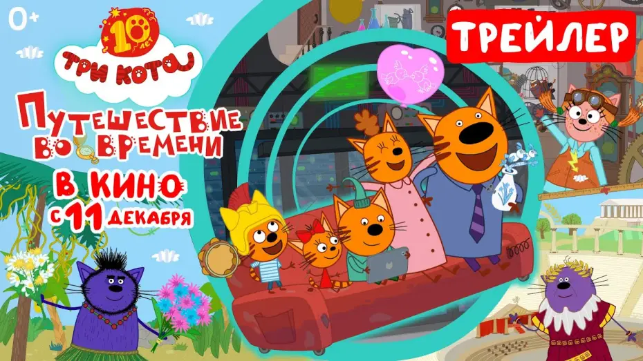 Wideo do filmu Три кота. Путешествие во времени — Три кота: Путешествие во времени (трейлер) в кино с 11 декабря 2025
