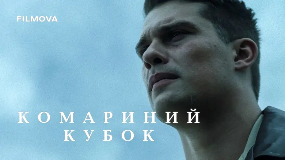 Wideo do filmu The Mosquito Bowl — Український дубльований трейлер