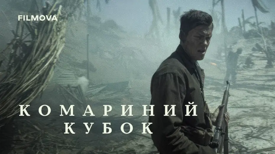 Wideo do filmu The Mosquito Bowl — Український дубльований тизер