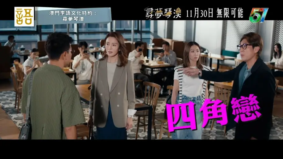 Wideo do filmu 尋夢琴澳 — 尋夢琴澳｜預告｜《尋夢琴澳》集合晒你鍾意嘅元素！｜陳展鵬｜譚俊彥｜馬國明｜胡定欣｜林夏薇｜張曦雯 #尋夢琴澳 #馬國明 #胡定欣