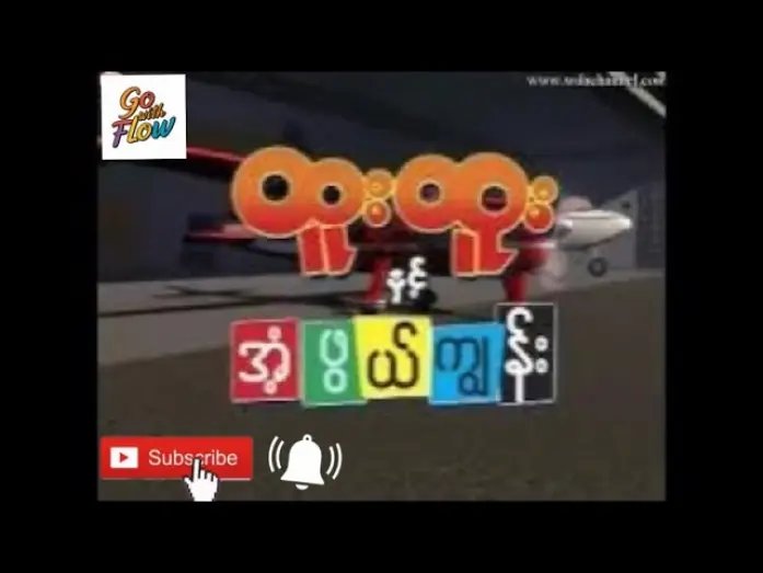 Wideo do filmu ထူးထူးနှင့် အံ့ဖွယ်ကျွန်း — ထူးထူးနှင့်အံ့ဖွယ်ကျွန်း ၊  Crd Video #mmcartoon #htoohtoo#cartoon @OBG5721