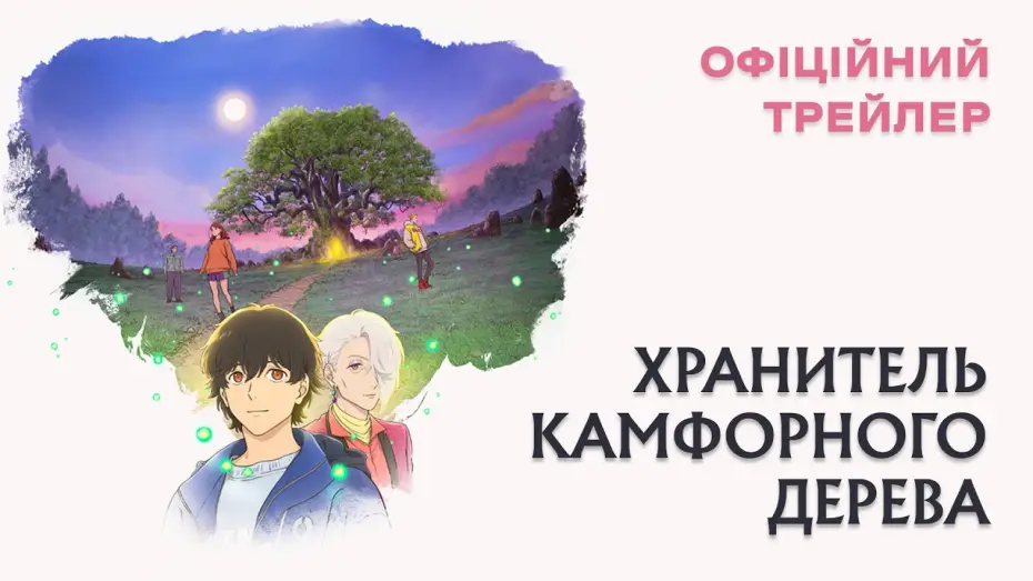 Wideo do filmu クスノキの番人 — Офіційний трейлер