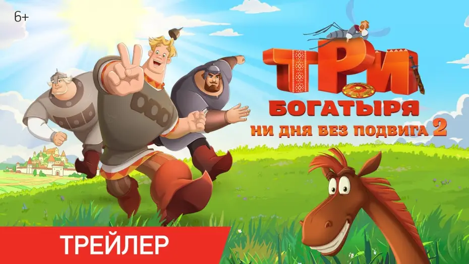 Wideo do filmu Три богатыря. Ни дня без подвига 2 — Три богатыря. Ни дня без подвига 2 | Трейлер | В кино с 12 июня