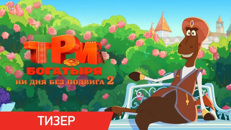 Wideo do filmu Три богатыря. Ни дня без подвига 2 — Три богатыря. Ни дня без подвига 2 | Тизер | В кино с 12 июня