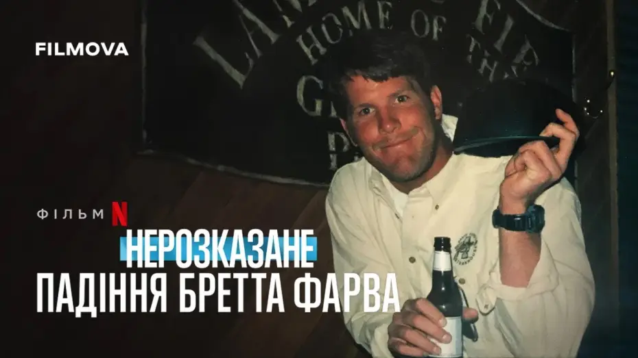 Wideo do filmu Untold: The Fall of Favre — Український трейлер