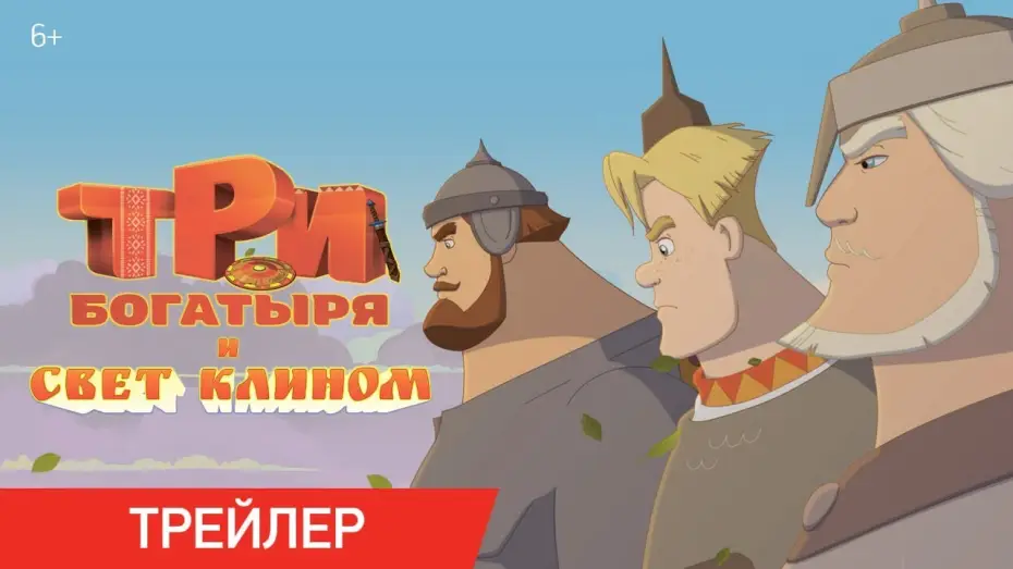 Wideo do filmu Три богатыря и свет клином — Три Богатыря и свет клином | Трейлер | В кино с 25 декабря