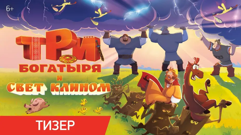 Wideo do filmu Три богатыря и свет клином — Три богатыря и свет клином | Тизер | В кино с 25 декабря