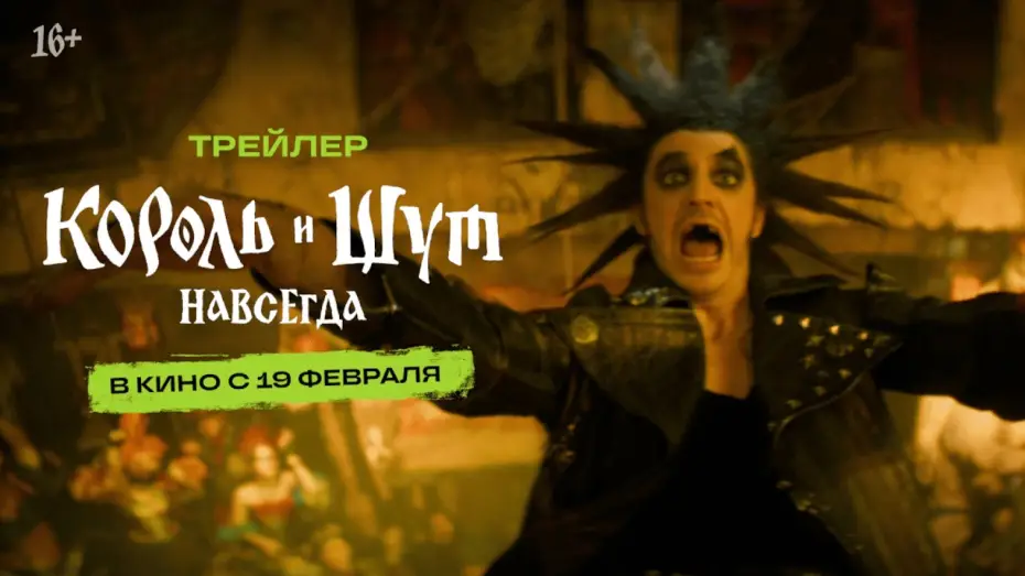 Wideo do filmu Король и Шут. Навсегда — Король и Шут. Навсегда I Трейлер I В кино с 19 февраля
