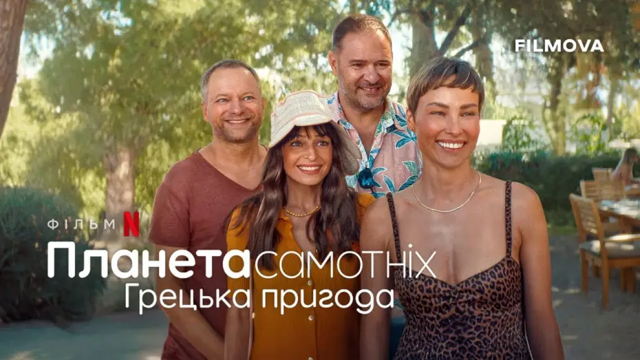 Wideo do filmu Planeta Singli 4: Wyspa — Український дубльований трейлер