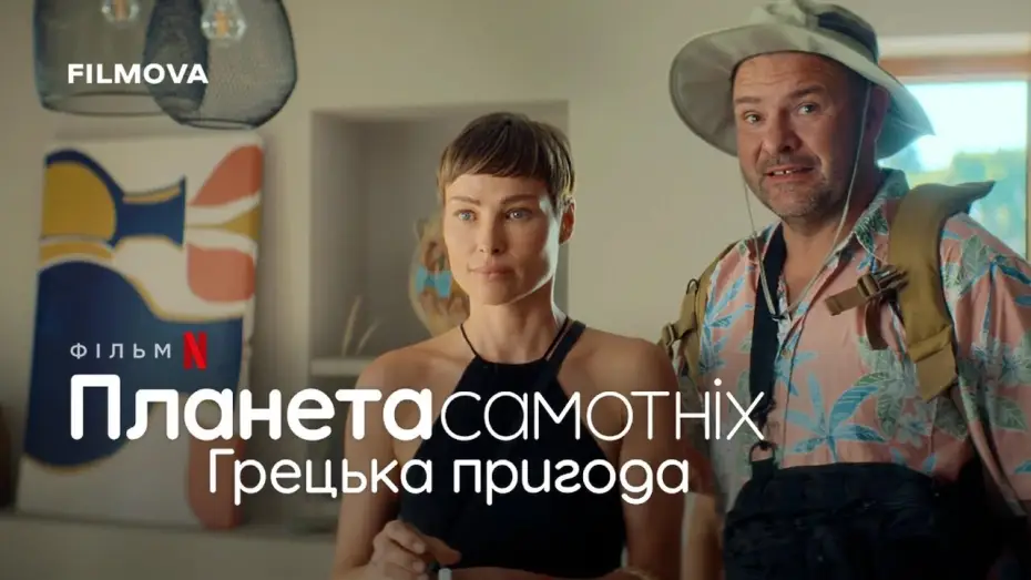 Wideo do filmu Planeta Singli 4: Wyspa — Фрагмент українською
