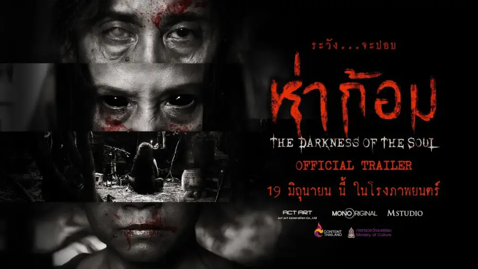 Wideo do filmu ห่าก้อม — "ห่าก้อม" OFFICIAL TRAILER