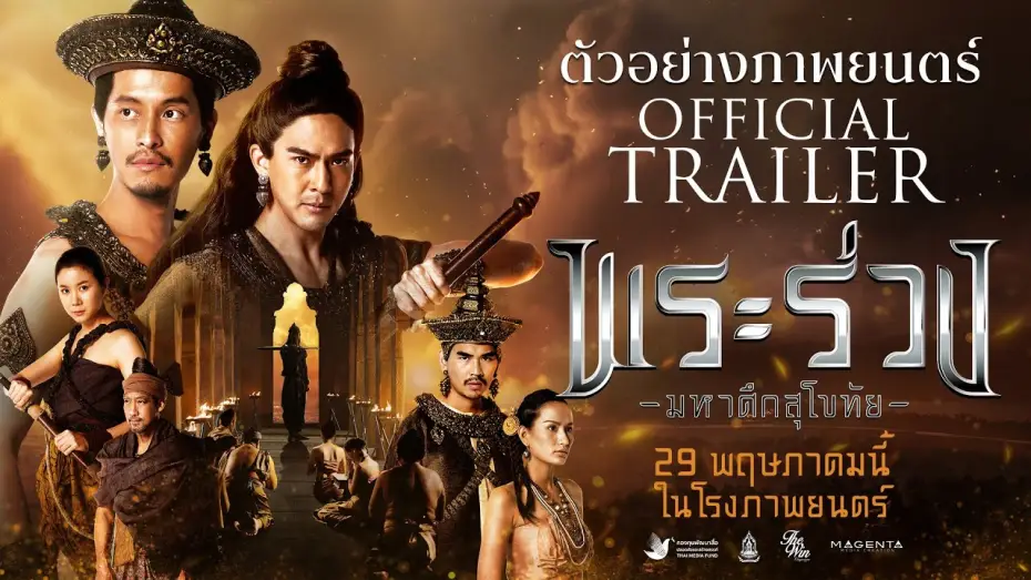Wideo do filmu พระร่วง มหาศึกสุโขทัย — พระร่วง..มหาศึกสุโขทัย | OFFICIAL TRAILER