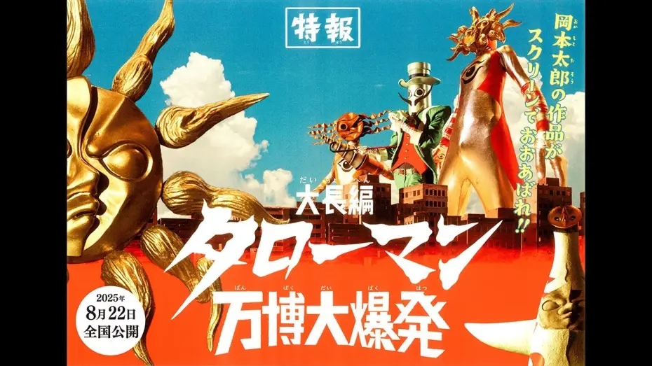 Wideo do filmu 大長編　タローマン　万博大爆発 — 『大長編 タローマン 万博大爆発』2025年8月22日（金）公開！【特報映像】