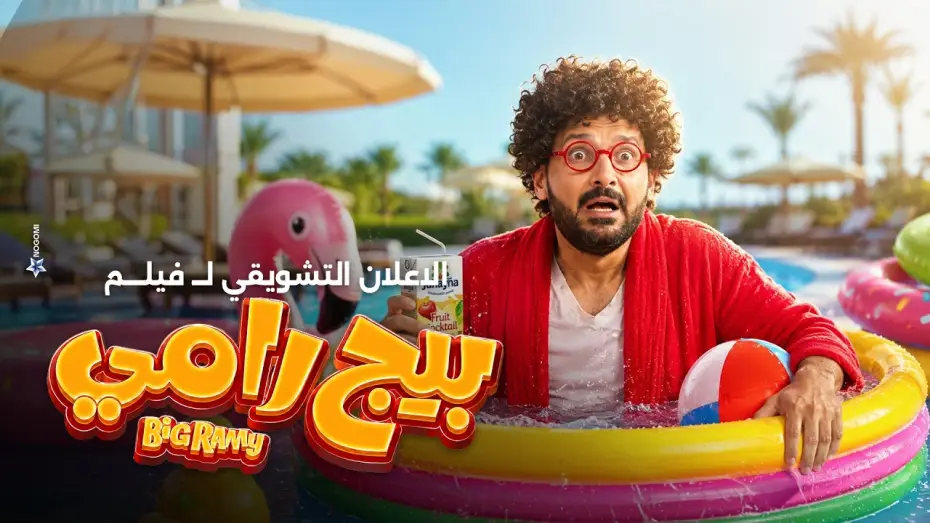 Wideo do filmu بيج رامي — الاعلان التشويقي لـ فيلم بيج رامى بطولة رامز جلال 2026