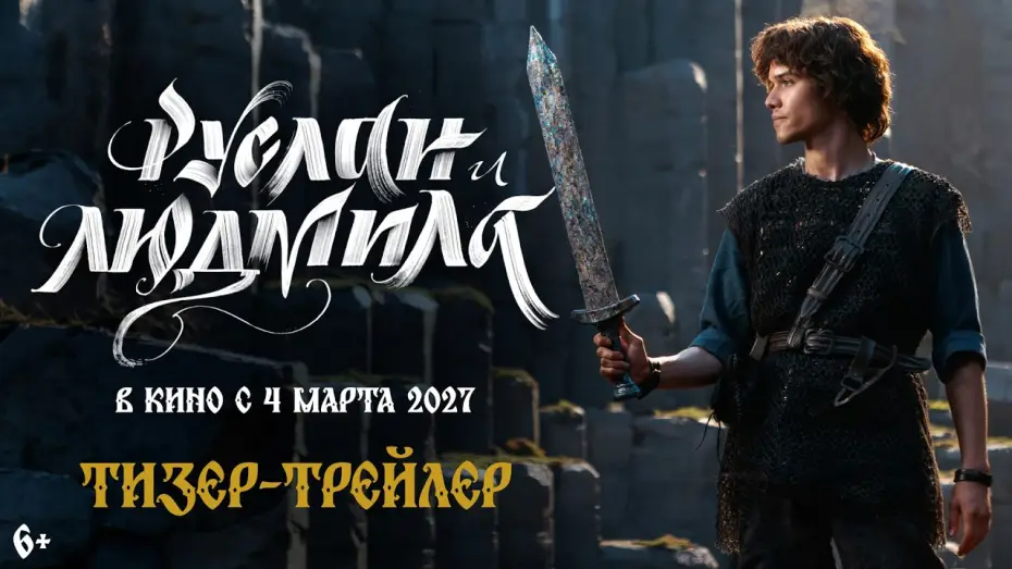 Wideo do filmu Руслан и Людмила. Волшебное путешествие — Руслан и Людмила. Волшебное путешествие | Тизер-трейлер
