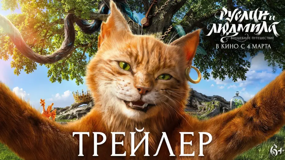 Wideo do filmu Руслан и Людмила. Волшебное путешествие — Руслан и Людмила. Волшебное путешествие | Трейлер | В кино с 4 марта 2027 года