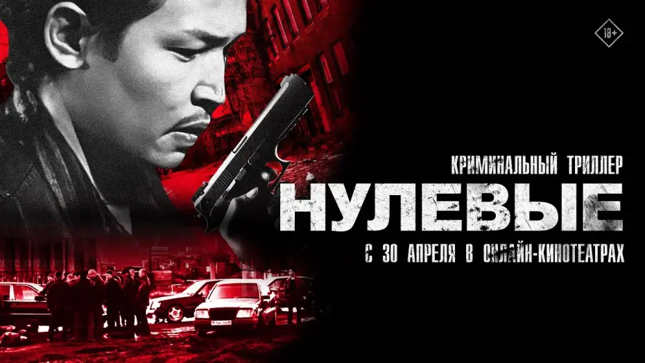 Wideo do filmu Нулевые — Нулевые. Трейлер. С 30 апреля в онлайн-кинотеатрах. 18+