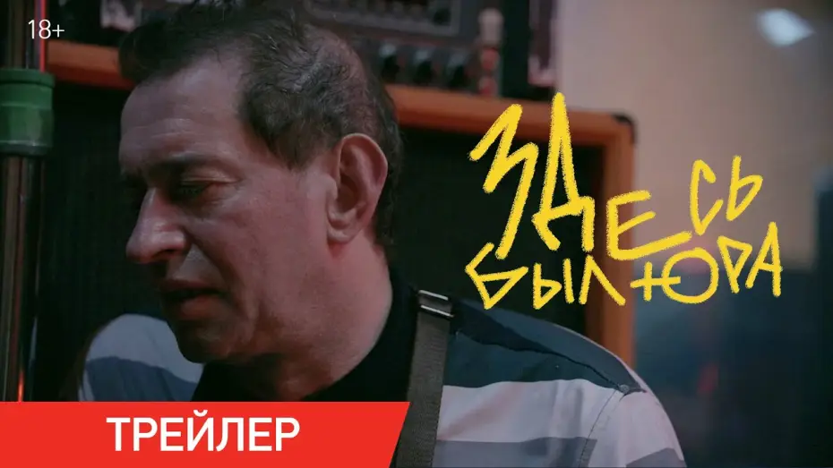 Wideo do filmu Здесь был Юра — Здесь был Юра | Трейлер