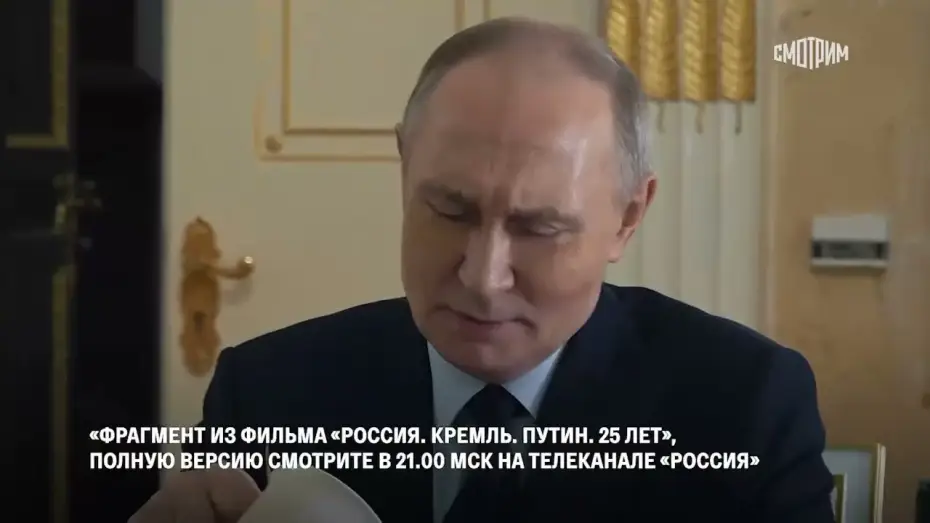 Wideo do filmu Россия. Кремль. Путин. 25 лет — "Клюкву с медом будете? Я принесу" Путин
