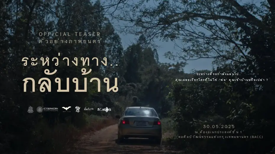 Wideo do filmu ระหว่างทาง..กลับบ้าน — ตัวอย่างภาพยนตร์ ระหว่างทาง..กลับบ้าน - Official Teaser